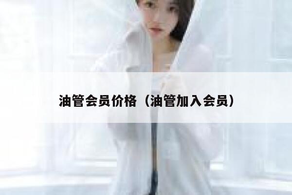 油管会员价格（油管加入会员） 第1张