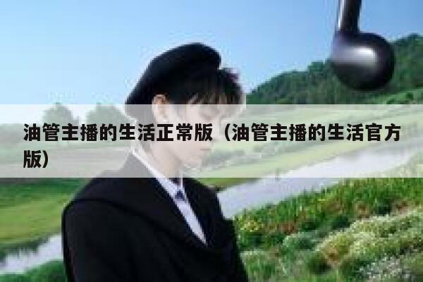 油管主播的生活正常版（油管主播的生活官方版） 第1张