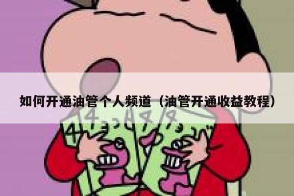 如何开通油管个人频道（油管开通收益教程） 第1张