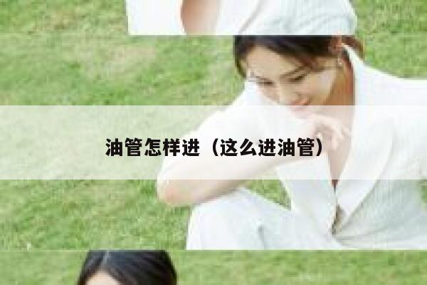 油管怎样进（这么进油管） 第1张
