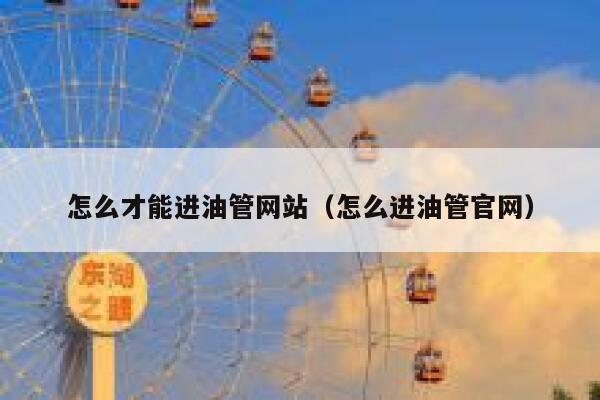 怎么才能进油管网站（怎么进油管官网） 第1张