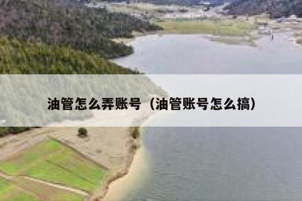 油管怎么弄账号（油管账号怎么搞） 第1张