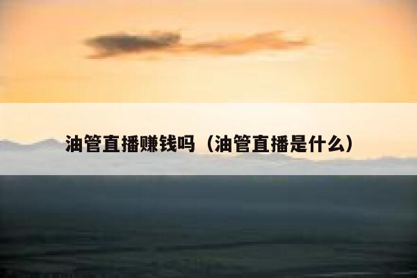 油管直播赚钱吗（油管直播是什么） 第1张