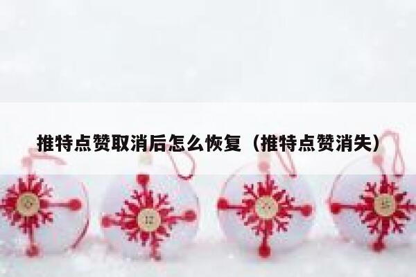 推特点赞取消后怎么恢复（推特点赞消失） 第1张