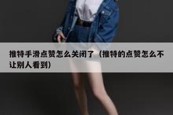 推特手滑点赞怎么关闭了（推特的点赞怎么不让别人看到） 第1张