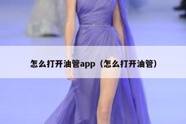 怎么打开油管app（怎么打开油管） 第1张