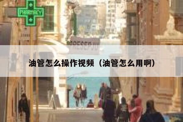 油管怎么操作视频（油管怎么用啊） 第1张