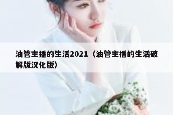 油管主播的生活2021（油管主播的生活破解版汉化版） 第1张