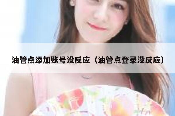 油管点添加账号没反应（油管点登录没反应） 第1张
