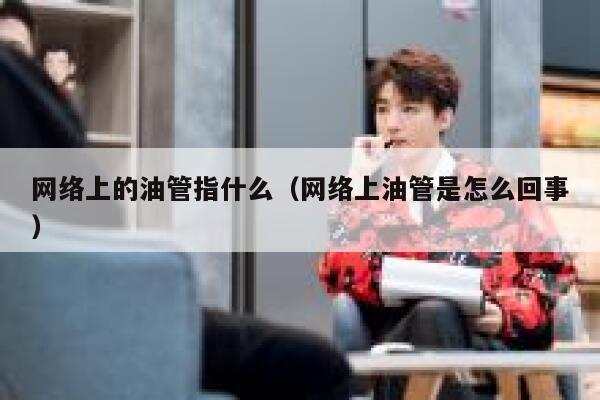 网络上的油管指什么（网络上油管是怎么回事） 第1张