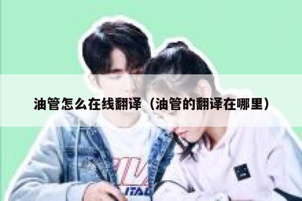 油管怎么在线翻译（油管的翻译在哪里） 第1张