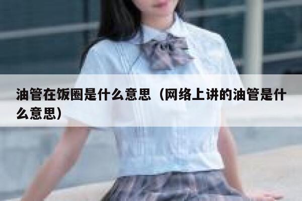 油管在饭圈是什么意思（网络上讲的油管是什么意思） 第1张