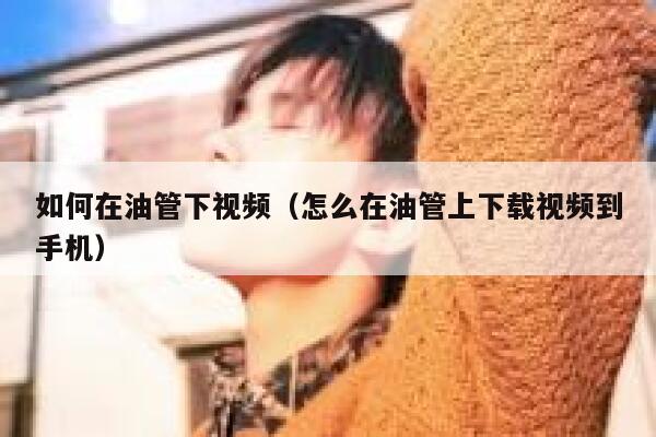 如何在油管下视频（怎么在油管上下载视频到手机） 第1张