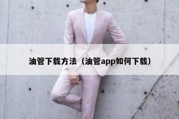 油管下载方法（油管app如何下载） 第1张