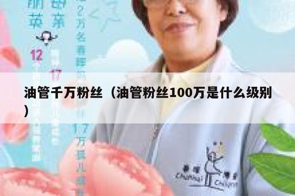 油管千万粉丝（油管粉丝100万是什么级别） 第1张