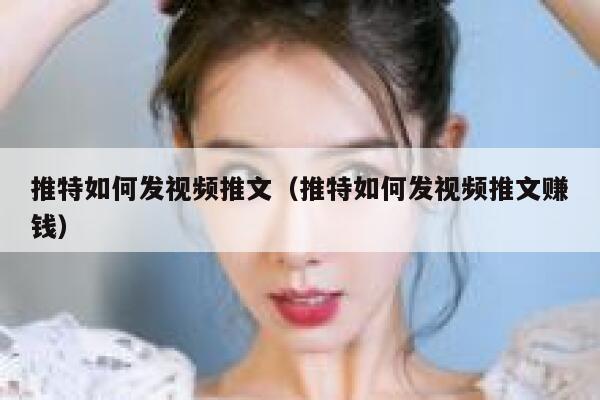 推特如何发视频推文（推特如何发视频推文赚钱） 第1张