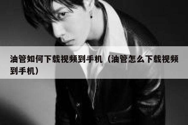 油管如何下载视频到手机（油管怎么下载视频到手机） 第1张