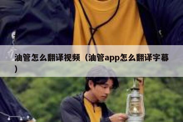 油管怎么翻译视频(油管app怎么翻译字幕) 第1张 油管怎么翻译视频(油管app怎么翻译字幕) 第1张