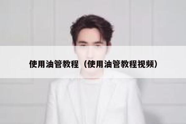 使用油管教程(使用油管教程视频) 第1张 使用油管教程(使用油管教程视频) 第1张