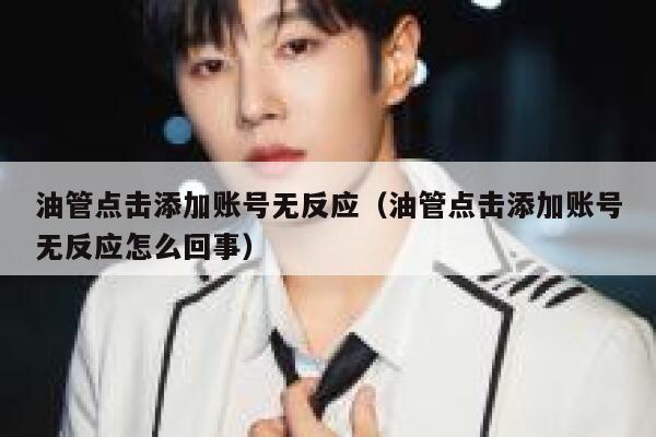 油管点击添加账号无反应（油管点击添加账号无反应怎么回事） 第1张