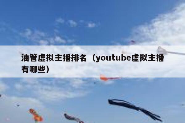 油管虚拟主播排名（youtube虚拟主播有哪些） 第1张