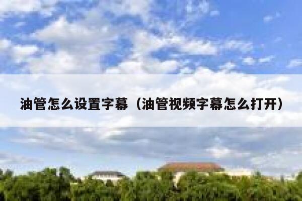 油管怎么设置字幕(油管视频字幕怎么打开) 第1张 油管怎么设置字幕(油管视频字幕怎么打开) 第1张