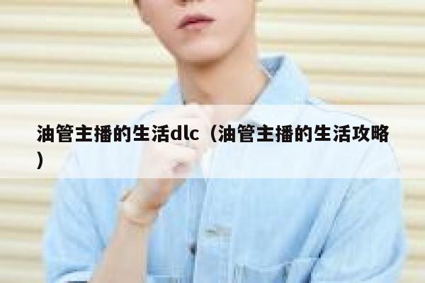 油管主播的生活dlc(油管主播的生活攻略) 第1张 油管主播的生活dlc(油管主播的生活攻略) 第1张