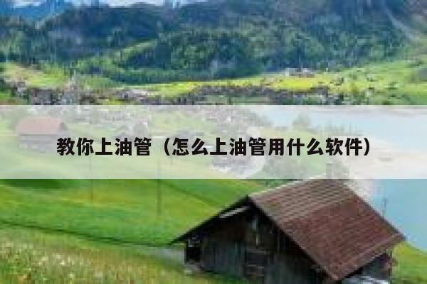 教你上油管(怎么上油管用什么软件) 第1张 教你上油管(怎么上油管用什么软件) 第1张