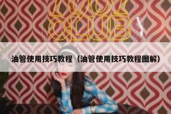 油管使用技巧教程（油管使用技巧教程图解） 第1张