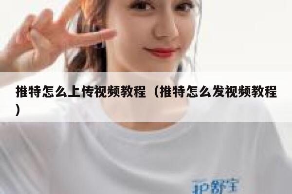 推特怎么上传视频教程（推特怎么发视频教程） 第1张