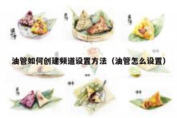 油管如何创建频道设置方法（油管怎么设置） 第1张