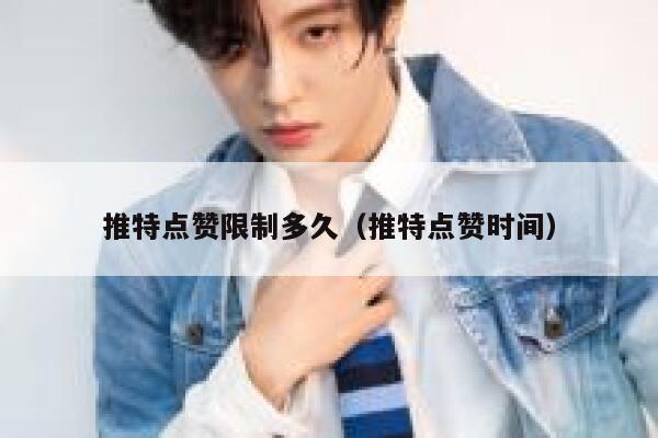 推特点赞限制多久（推特点赞时间） 第1张