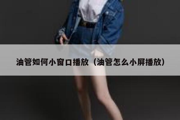 油管如何小窗口播放（油管怎么小屏播放） 第1张