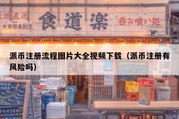 派币注册流程图片大全视频下载（派币注册有风险吗） 第1张