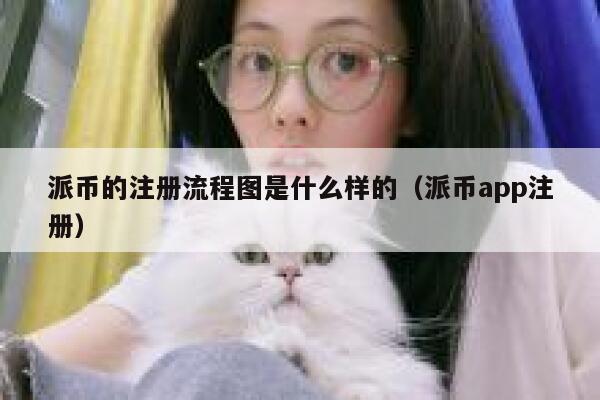 派币的注册流程图是什么样的（派币app注册） 第1张