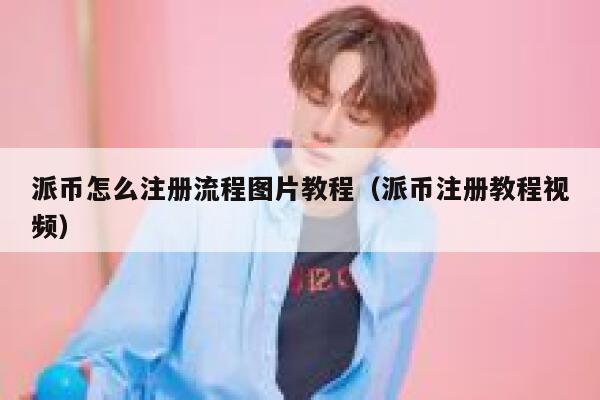 派币怎么注册流程图片教程（派币注册教程视频） 第1张