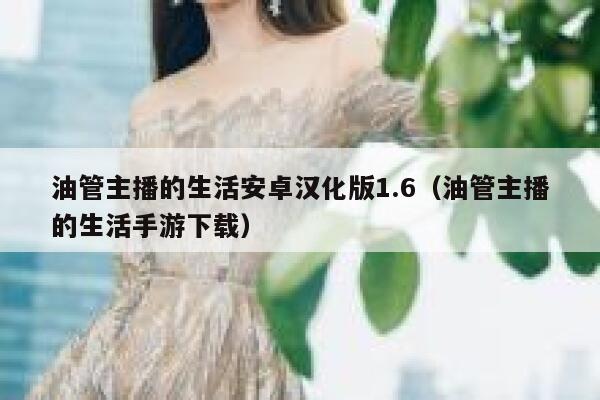 油管主播的生活安卓汉化版1.6（油管主播的生活手游下载） 第1张