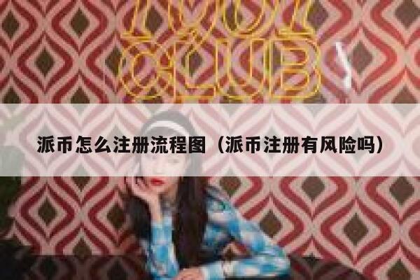 派币怎么注册流程图（派币注册有风险吗） 第1张