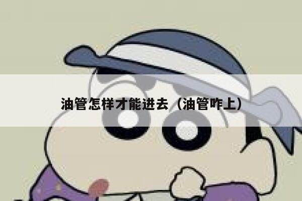 油管怎样才能进去（油管咋上） 第1张