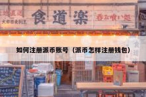 如何注册派币账号（派币怎样注册钱包） 第1张