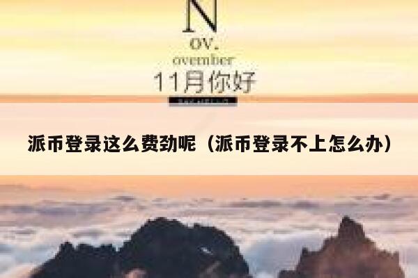 派币登录这么费劲呢（派币登录不上怎么办） 第1张