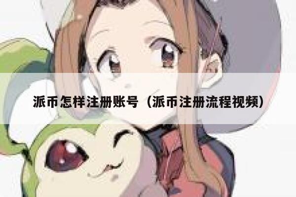 派币怎样注册账号（派币注册流程视频） 第1张