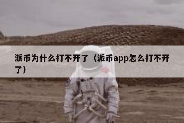 派币为什么打不开了（派币app怎么打不开了） 第1张