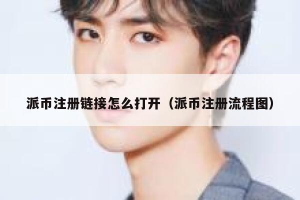 派币注册链接怎么打开(派币注册流程图) 第1张 派币注册链接怎么打开(派币注册流程图) 第1张