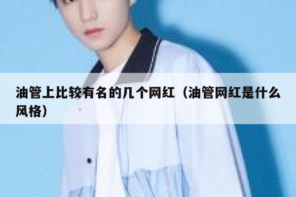 油管上比较有名的几个网红（油管网红是什么风格） 第1张