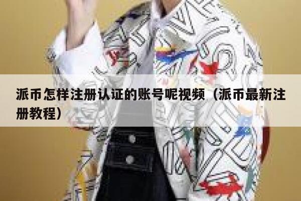 派币怎样注册认证的账号呢视频(派币最新注册教程) 第1张 派币怎样注册认证的账号呢视频(派币最新注册教程) 第1张