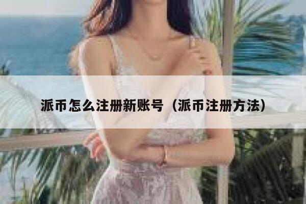 派币怎么注册新账号（派币注册方法） 第1张