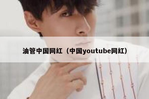 油管中国网红(中国youtube网红) 第1张 油管中国网红(中国youtube网红) 第1张