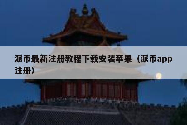 派币最新注册教程下载安装苹果(派币app注册) 第1张 派币最新注册教程下载安装苹果(派币app注册) 第1张