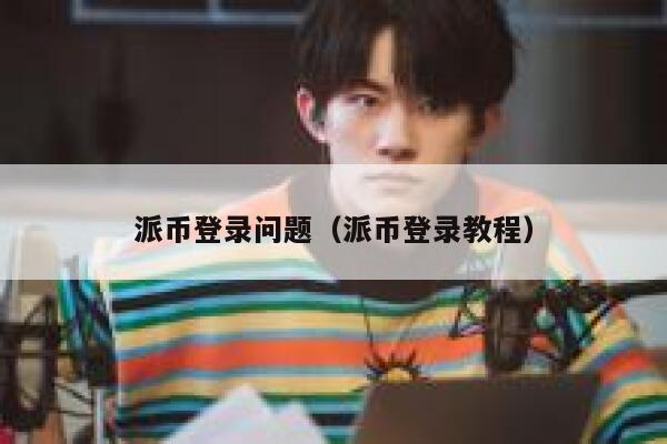 派币登录问题（派币登录教程） 第1张